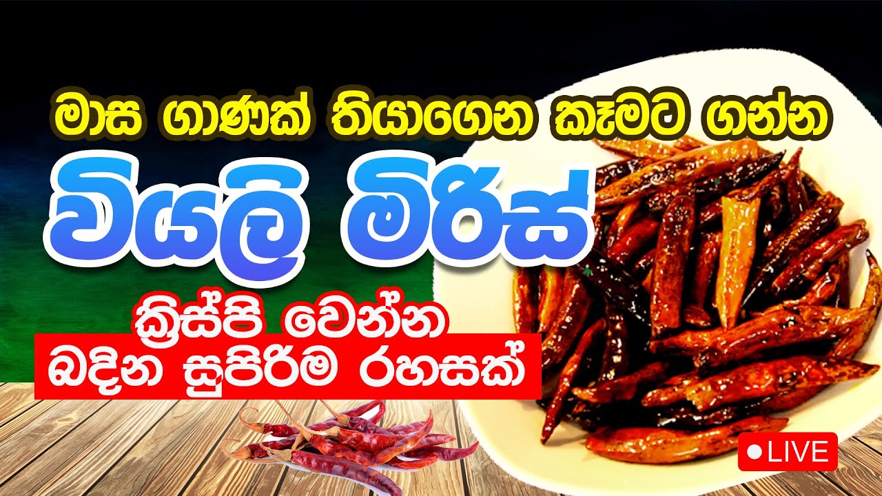 මාස ගානක් තියාගෙන කෑමට ගන්න වියළි මිරිස් ක්‍රිස්පි වෙන්න බඳින සුපිරිම රහසක්
