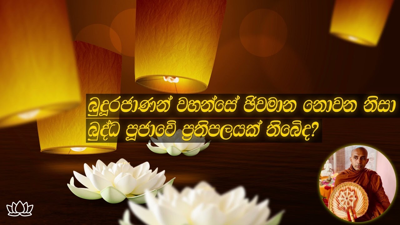 බුද්ධ පූජාව හා මනස - පූජ්‍ය බෙල්ලන්විල ධම්මානන්ද ස්වාමීන්වහන්සේ