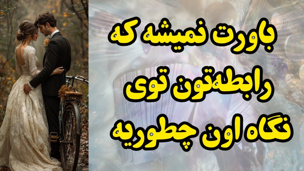 باورت نمیشه رابطه‌تون توی نگاه اون چطوریه 