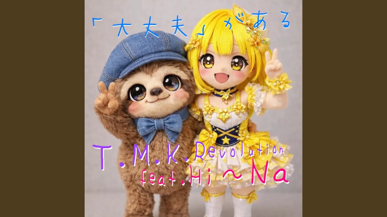 「大丈夫」がある (feat. Hi~Na)