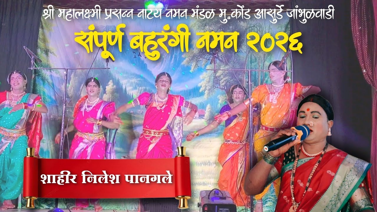 🔴LIVE NAMAN बहुरंगी नमन 2026 श्री महालक्ष्मी प्रसन्न नाट्य नमन मंडळ मु.कोंड आसुर्डे जांभूळवाडी  