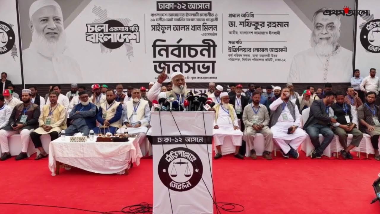 সরাসরি: কারওয়ান বাজারে নির্বাচনী জনসভায় বক্তব্য রাখছেন জামায়াতের আমির শফিকুর রহমান