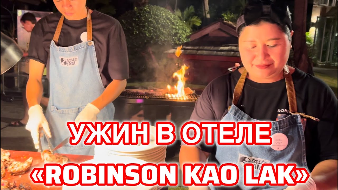 УЖИН В ОТЕЛЕ “ROBINSON KHAO LAK”🔥
