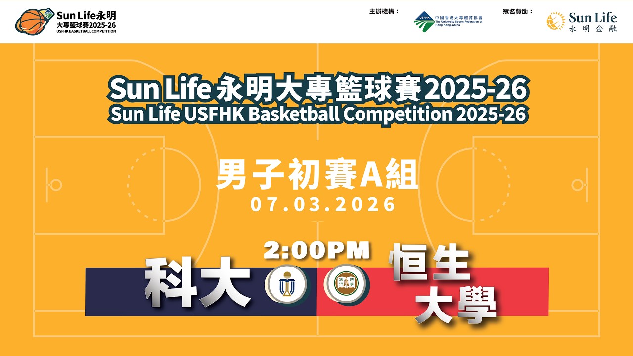 20260307 Sun Life永明大專籃球賽2025-26 男子組初賽A組賽事 科大對恒生大學