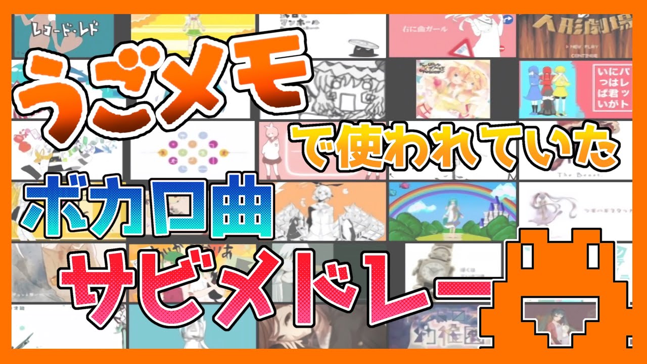 うごメモでよく使われていたボカロ曲サビメドレー【全30曲】