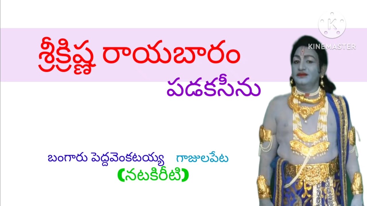 శ్రీక్రిష్ణ రాయబారం.పడకసీను.పెద్దవెంకటయ్య