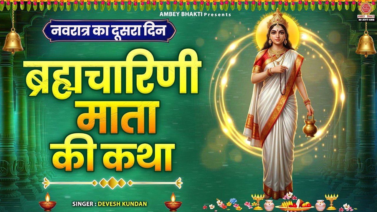 दूसरा नवरात्रा स्पेशल - ब्रह्मचारिणी माता की कथा - Brahmacharini Mata Ki Katha - चैत्र नवरात्रि 2026
