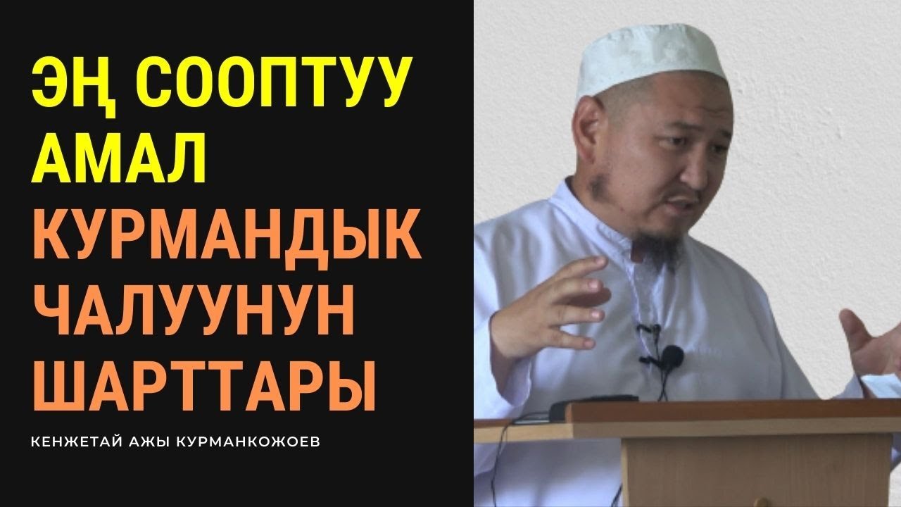 Эң сооптуу амал | курмандык чалуунун шарттары | Кенжетай ажы Курманкожоев