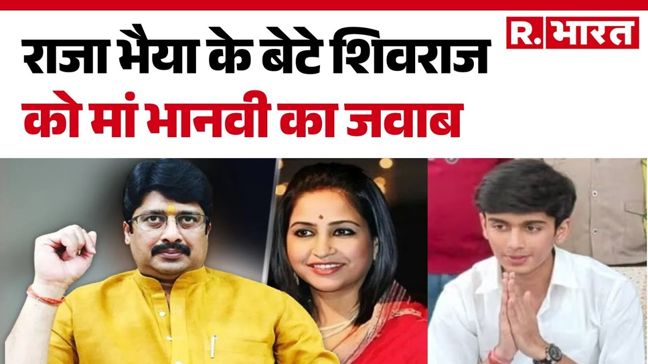 Raja Bhaiya News: राजा भैया के बेटे शिवराज को मां भानवी का जवाब | UP Police | Hindi News | R Bharat