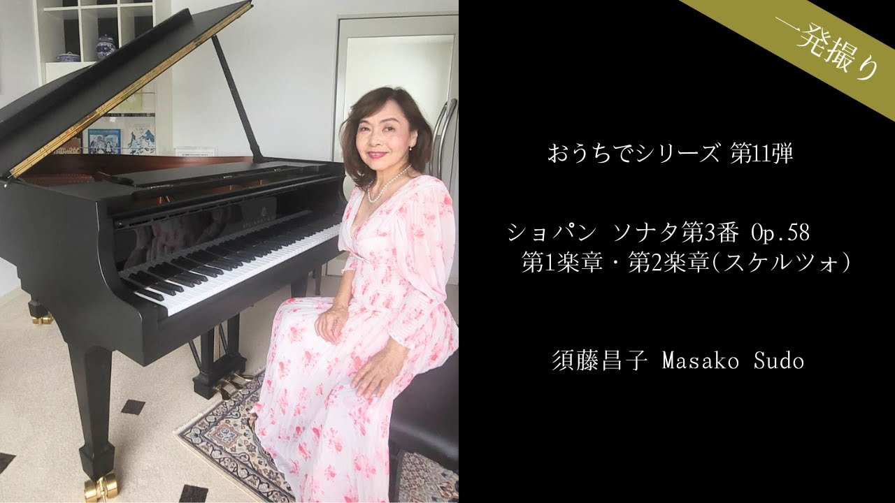 【一発撮り】おうちでシリーズ 第11弾 / ショパン ソナタ第3番、Op.58.第1楽章、第2楽章(スケルツォ) CHOPIN　Sonate｜須藤昌子 Masako Sudo