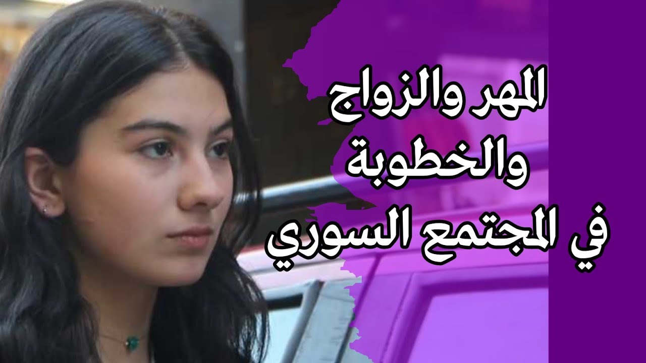 المهر والزواج والخطوبة في المجتمع السوري . بين الماضي والحاضر 2025 #سوريا_أحلى 