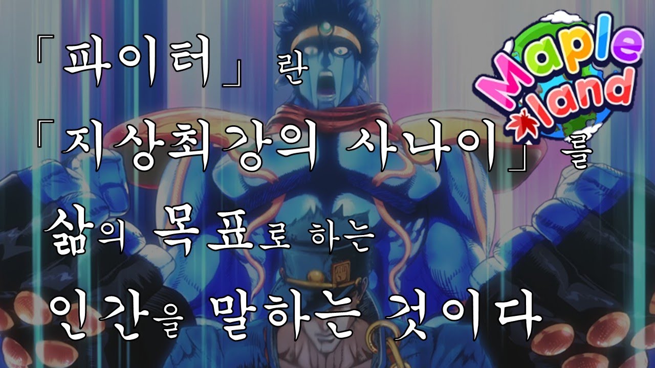 [ 메이플 랜드 ] Lv109 무자본 솔플 파이터 키우기 113일차 / 2026.03.03