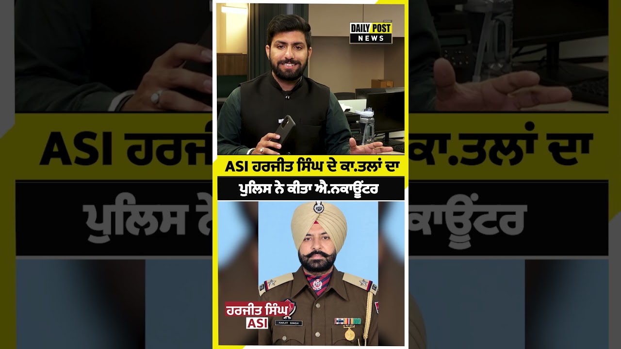 ASI ਹਰਜੀਤ ਸਿੰਘ ਦੇ ਕਾ.ਤਲਾਂ ਦਾ ਪੁਲਿਸ ਨੇ ਕੀਤਾ ਐ.ਨਕਾਊਂਟਰ
