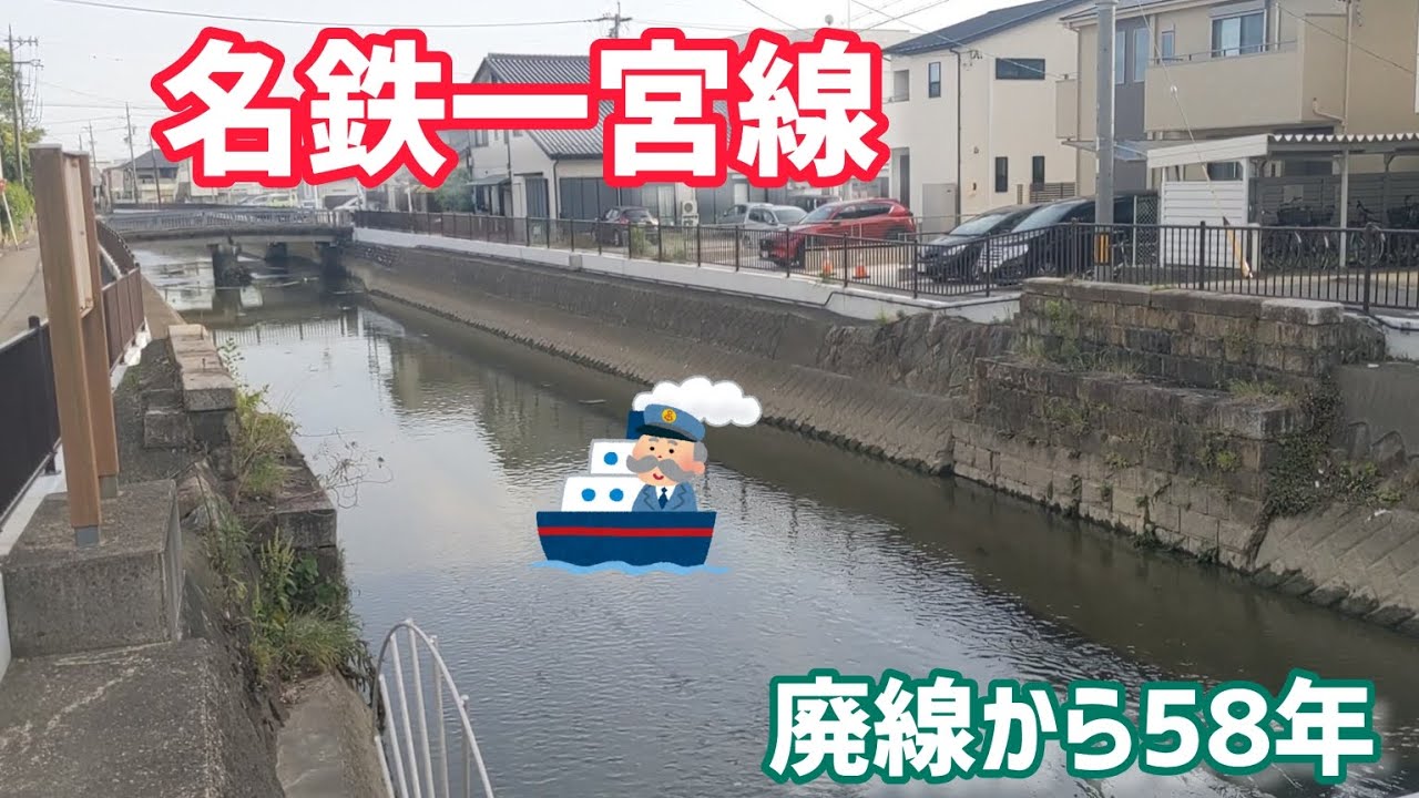 旧名鉄一宮線の遺構