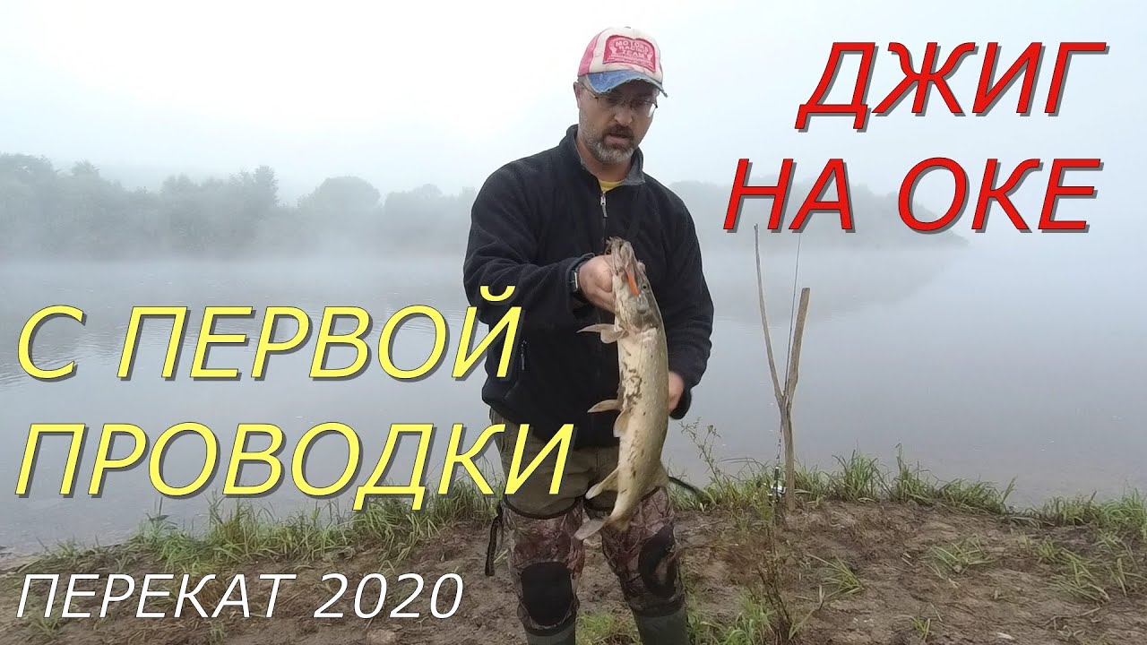 Джиг на Оке. С первой проводки.