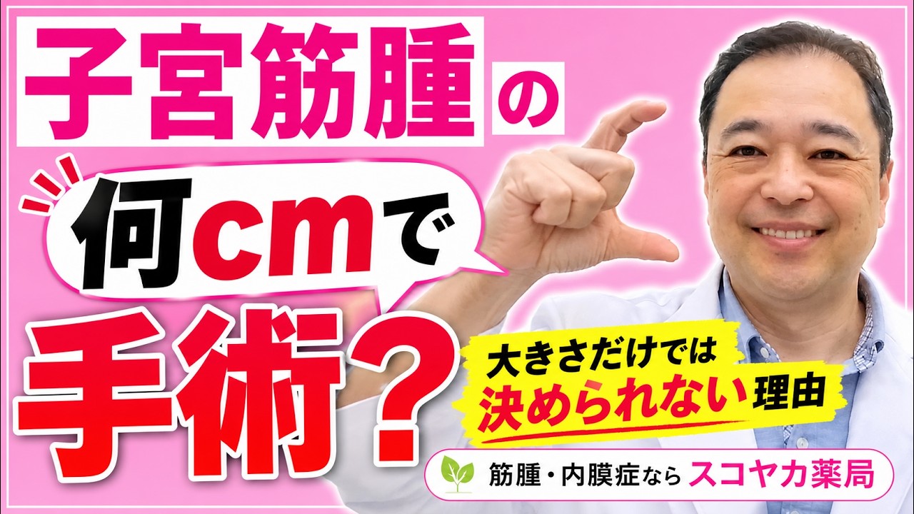 【子宮筋腫】何cmになると切るの？手術の基準が気になる方へ【専門家が解説】