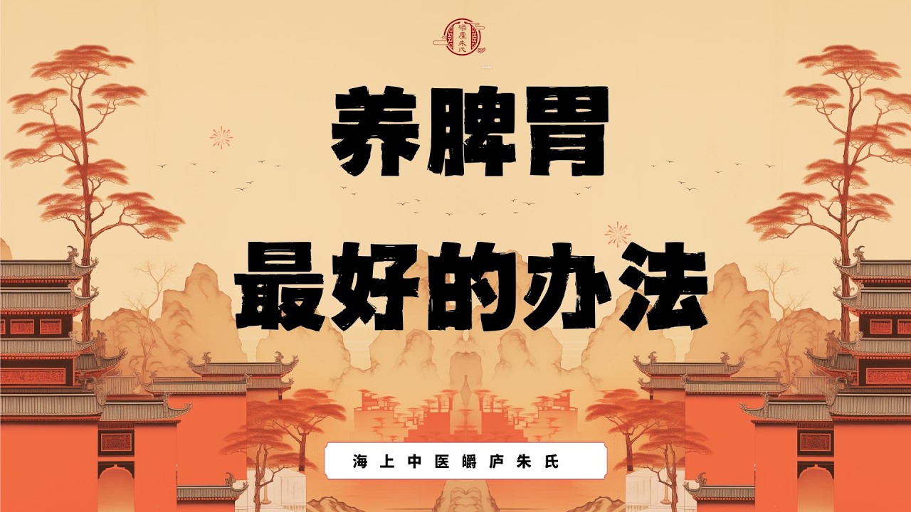 养脾胃最好的办法