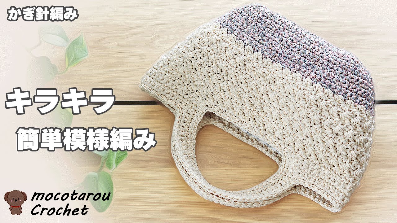 100均糸でかんたん模様編み☆きらきらランチバッグ☆かぎ針編み☆Crochet Bag