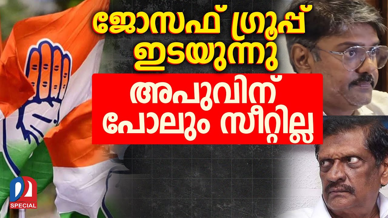 കടുത്ത നിലപാടില്‍ ജോസഫ് ഗ്രൂപ്പ് l kerala congress joseph