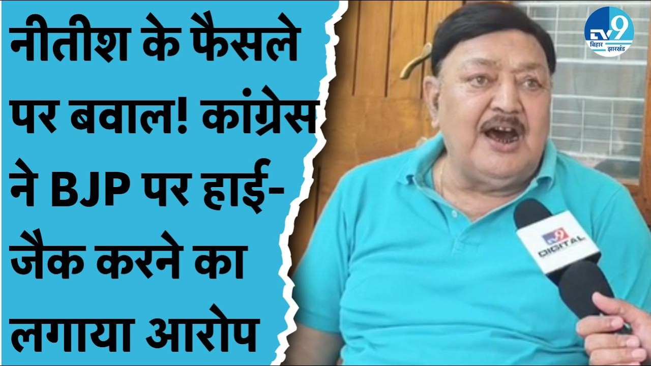 Nitish Kumar के फैसले को CONGRESS नेता Ajit Sharma ने बताया BJP का प्लान| Bihar Politics| JDU| NDA