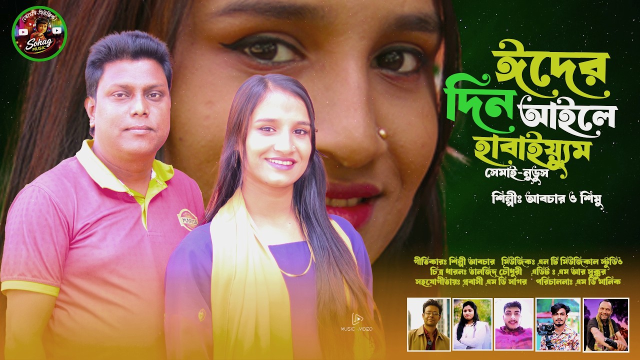 ঈদের দিন আইলে হাবাইয়্যুম সেমাই নুডুস । শিল্পী আবচার ও শিমু । সোহাগ মিউজিক। নতুন ঈদের গান ।