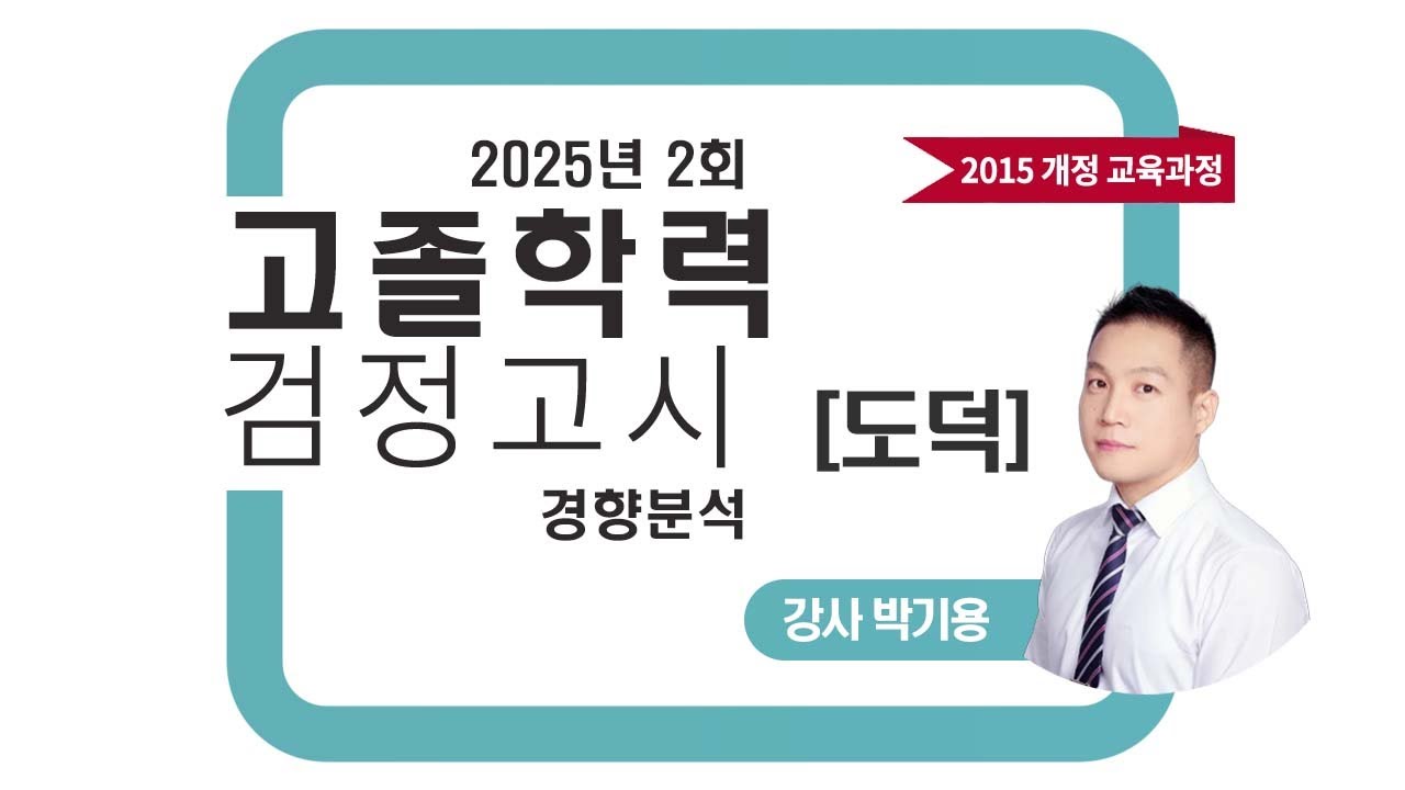 2025년 2회 고졸 검정고시 도덕 기출문제 경향분석