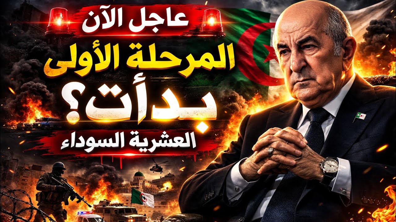 عاجل الآن: هل بدأت فعلاً المرحلة الأولى من تسوية العشرية السوداء؟