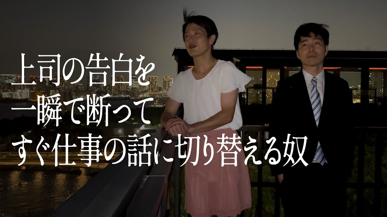 上司の告白を一瞬で断って、すぐ仕事の話に切り替える奴