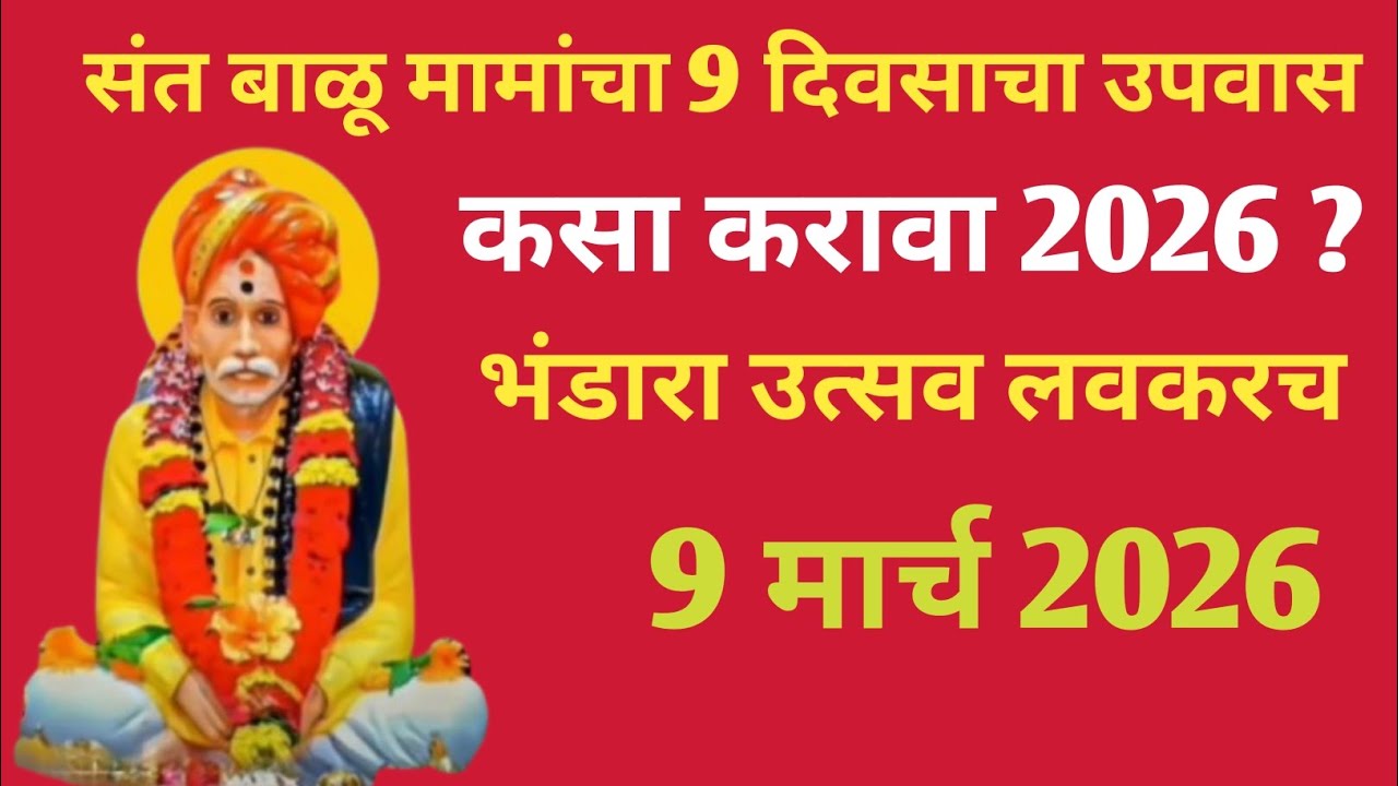संत श्री बाळूमामाचा नऊ दिवसाचा उपवास 2026 अशाप्रकारे करायचा आहे.. भंडारा उत्सव..