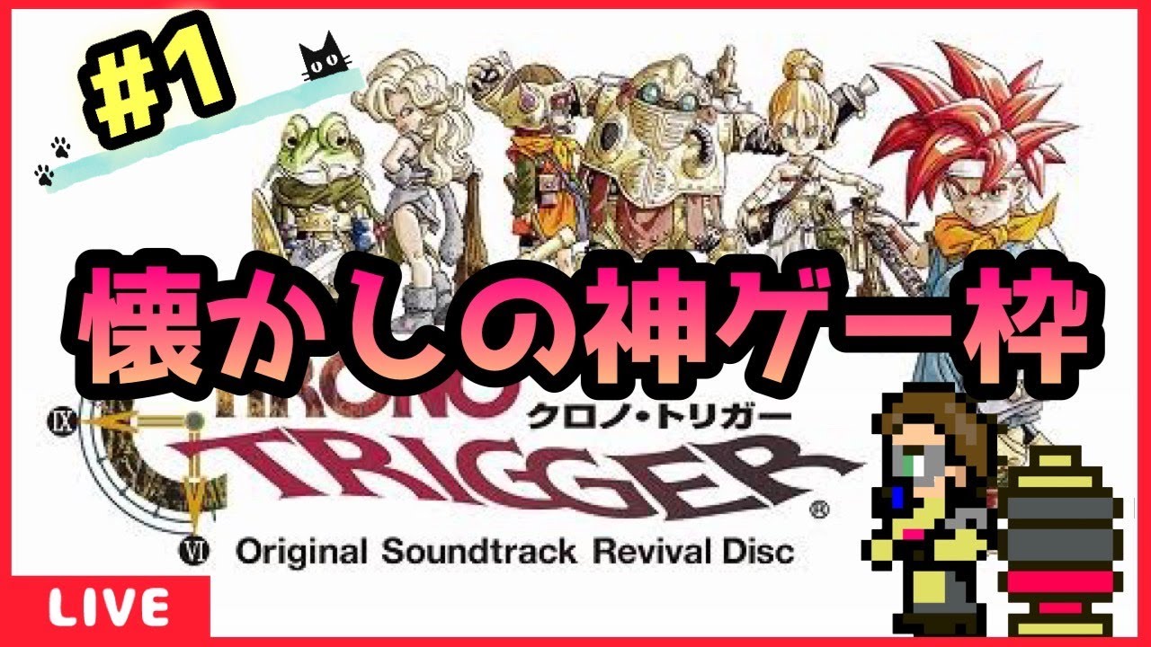 【クロノトリガー】ゆるおじのゲーム実況　数十年ぶりのクロノトリガー　# 1
