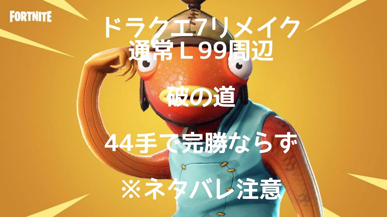 9日　ドラクエ7リメイク　通常Ｌ99周辺　破の道　44手で完勝※ネタバレ注意