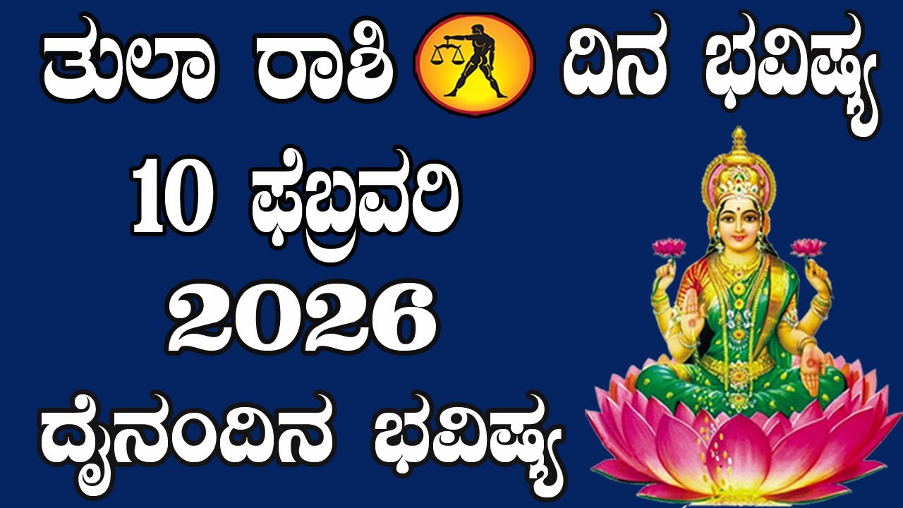 ತುಲಾ ರಾಶಿ | ದಿನ ಭವಿಷ್ಯ | 10 February 2026 | Tula Rashi | Dina Bhavishya | Daily Horoscope