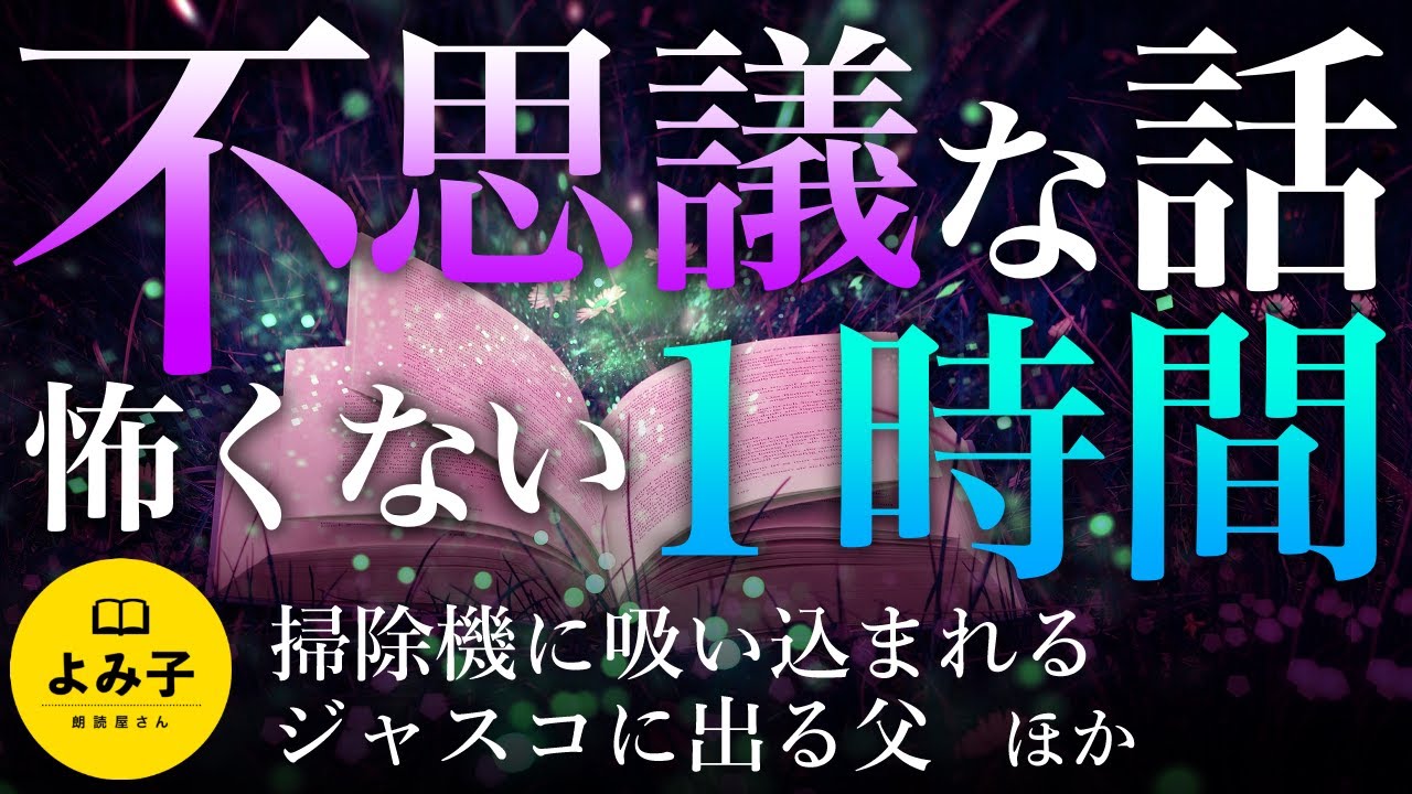 【朗読】怖くない不思議な話　1時間　短編10話詰め合わせ【女性朗読/睡眠/2ch】