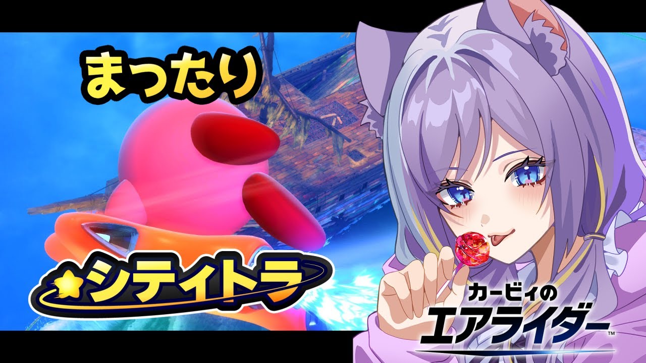 【 カービィのエアライダー】シティトライアルいくぞ～！👊✨【#新人vtuber /宵辻なざみ】