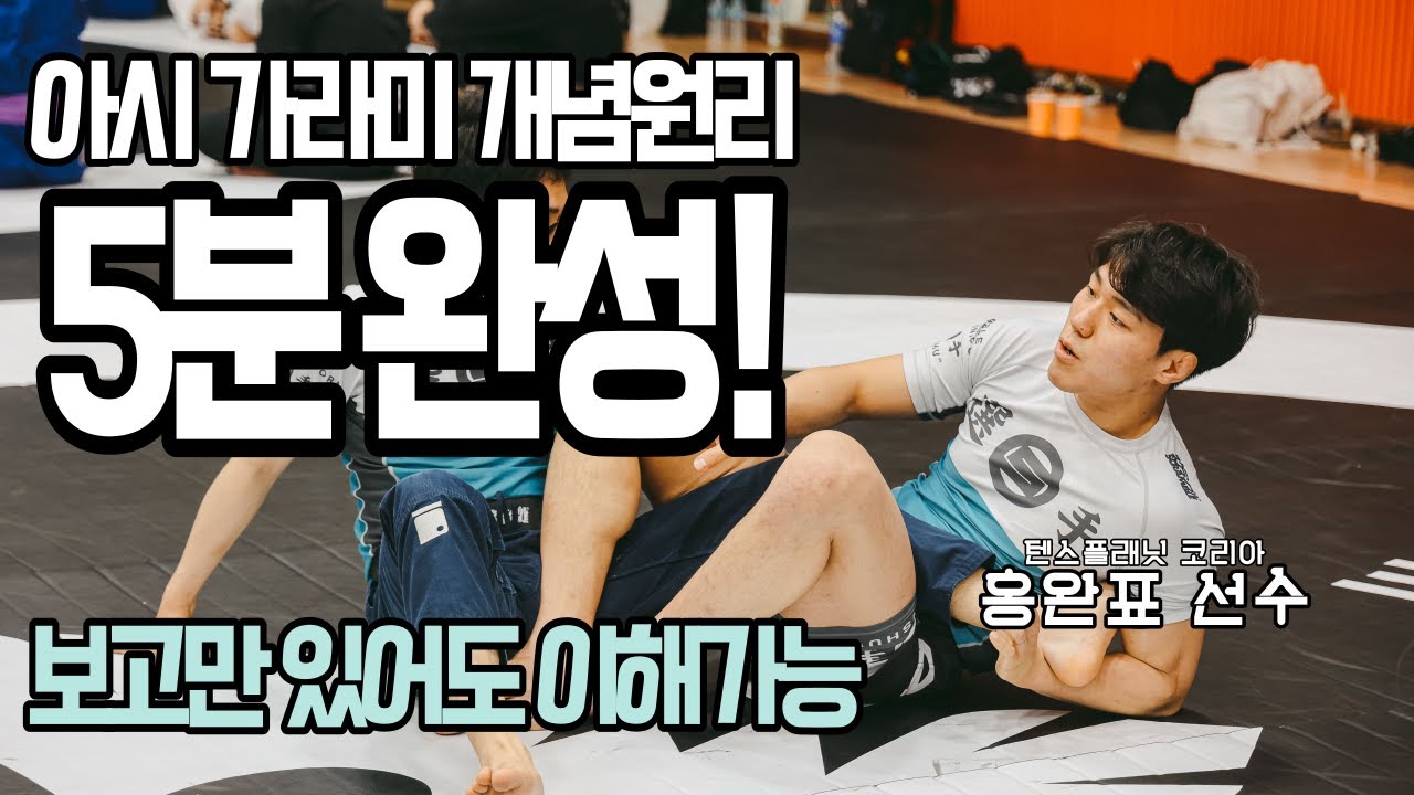 어려웠던 아시가라미 포지션의 기초! 이 영상으로 한번에 이해하기