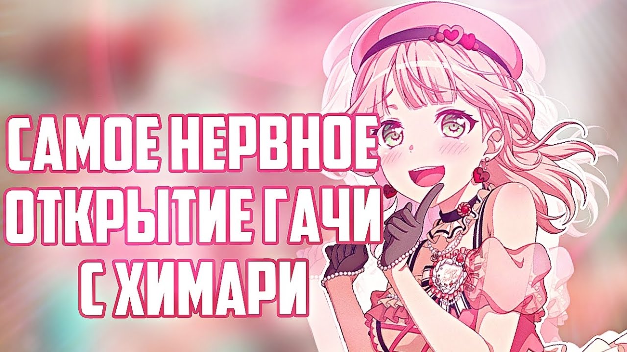 Открываем гачу с Химари | бандори гача | BanG Dream! Girls Band Party |