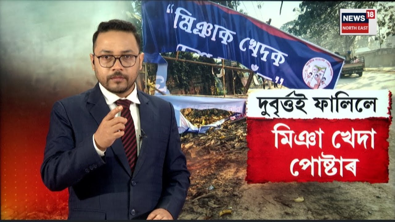 LIVE | Sivasagar Miya Boycott News | শিৱসাগৰত মিঞা খেদিবলৈ আঁৰি দিয়া পোষ্টাৰ ফালিলে দুৰ্বৃত্তই |N18L