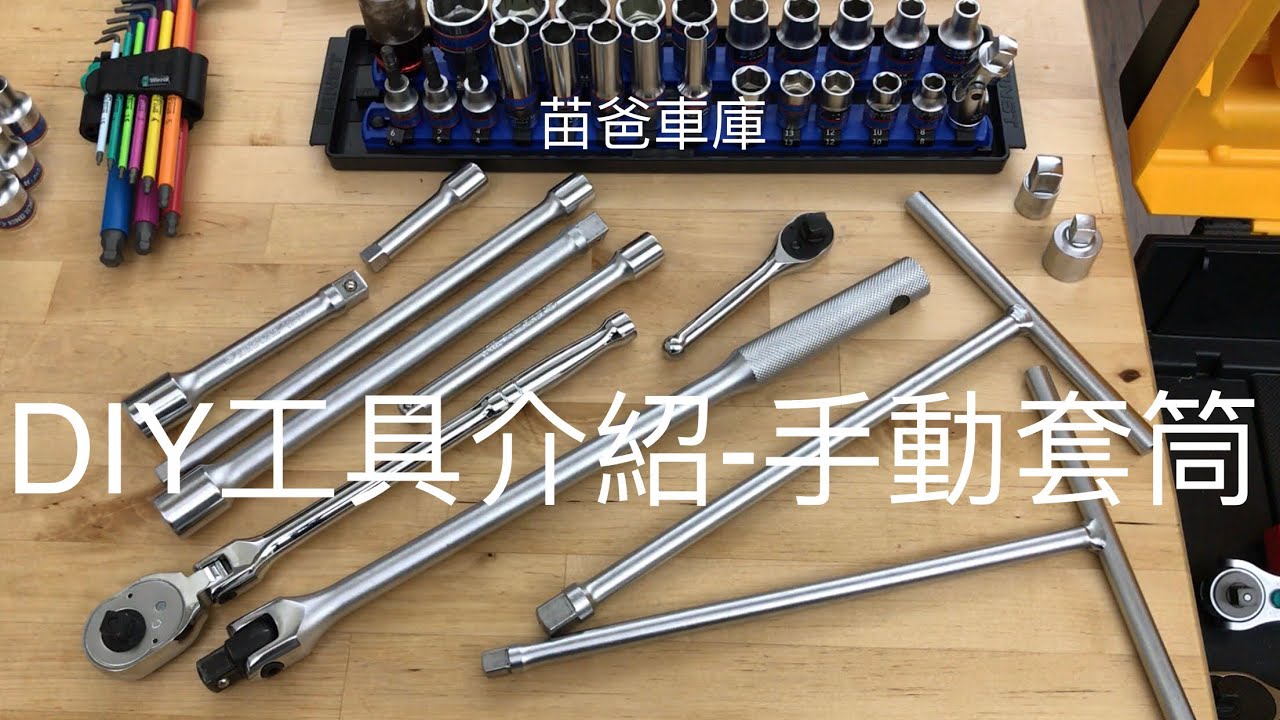 DIY工具介紹-手動套筒