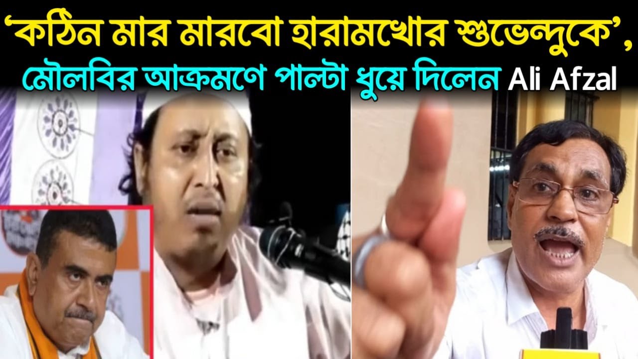 'ফেরেশতারা পেলে কঠিন মার মারবো হারামখোর শুভেন্দুকে' এক মৌলবির আক্রমণে পাল্টা ধুয়ে দিলেন ali afzal