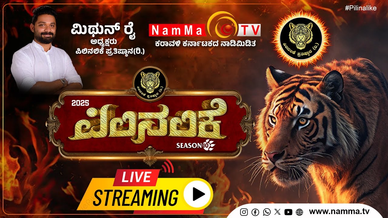 Pilinalike-2025 | ಪಿಲಿನಲಿಕೆ - 10 - 2025 | ಮಂಗಳೂರಿನ ಕರಾವಳಿ ಉತ್ಸವ ಮೈದಾನದಿಂದ ನೇರ ಪ್ರಸಾರ.