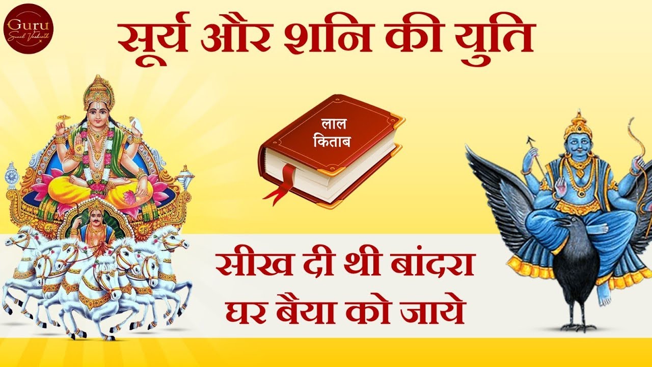 🌞 सूर्य-शनि की टकराहट | आपके करियर, शादी और स्वास्थ्य पर असर ? | सूर्य-शनि युति का रहस्य ✨