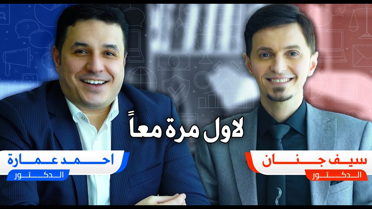 لاول مرة د.احمد عمارة ود.سيف جنان معاً. ملخص باختصار كيف تكون الاول والافضل وتحقق ما تريد