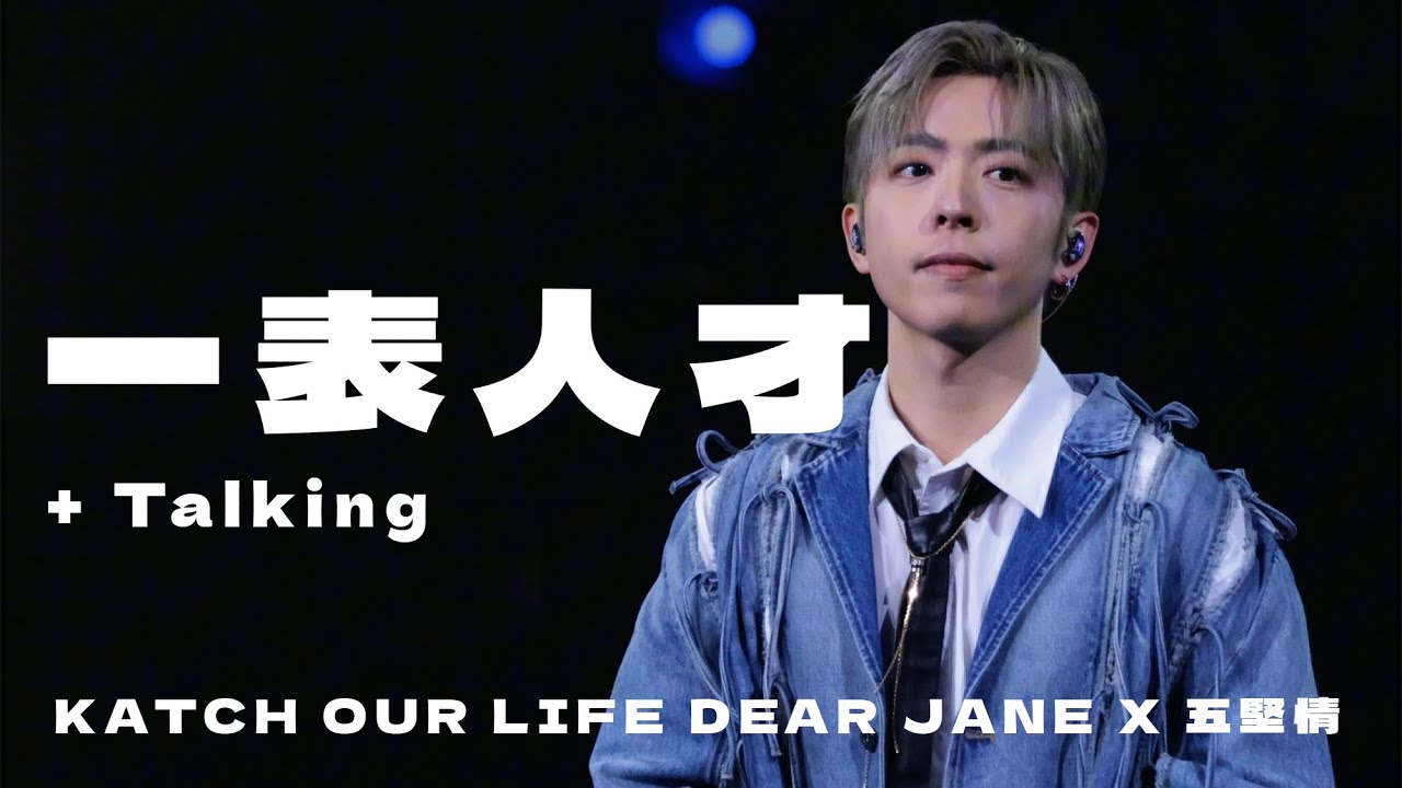 EDAN 呂爵安 x 邱鋒澤 《一表人才》 + 《Talking》KATCH OUR LIFE Dear Jane x WOLF(S) 五堅情