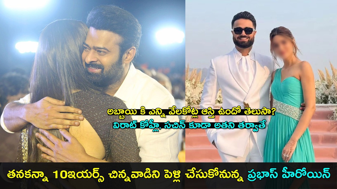 Prabhas heroine is getting married | 10ఇయర్స్ చిన్నవాడిని పెళ్లి చేసుకోనున్న ప్రభాస్ హీరోయిన్ | GCM
