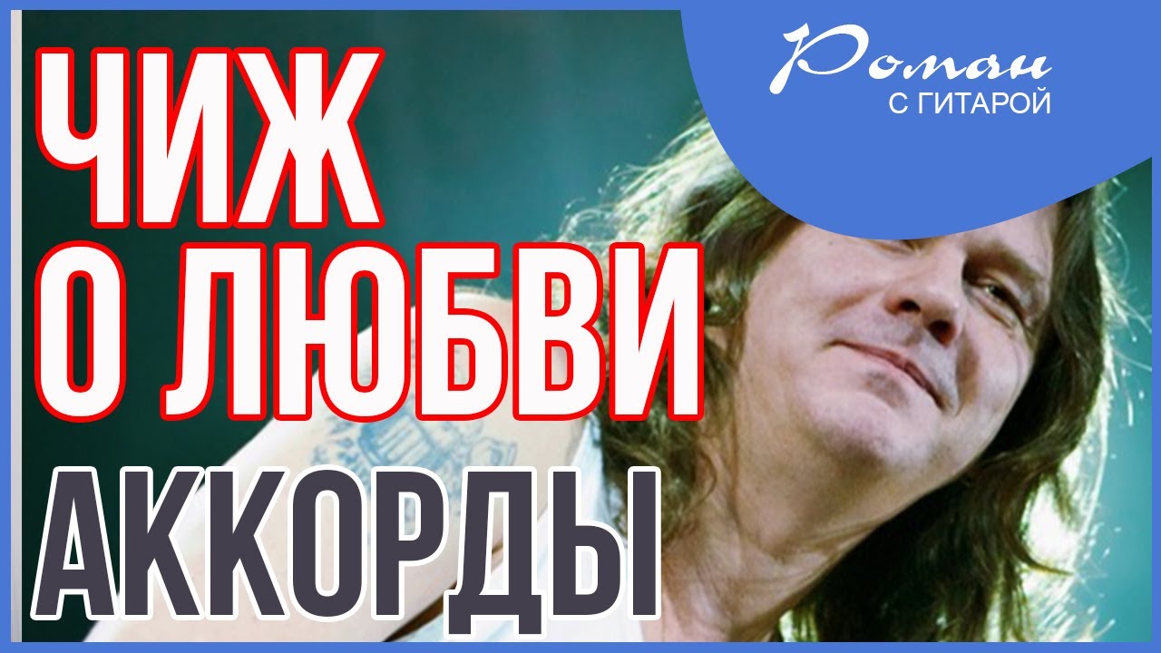 Чиж  - О любви. Разбор. Аккорды на гитаре.