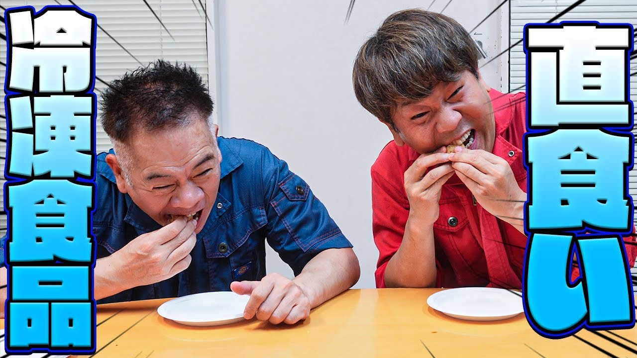【検証】そのまま食べて美味しい冷凍食品はどれ！？実際に調べてみた！！