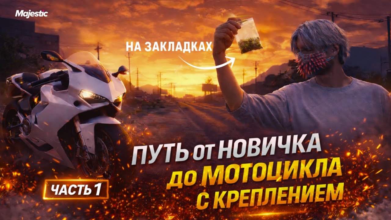 ПУТЬ до МОТОЦИКЛА с КРЕПЛЕНИЕМ на ЗАКЛАДКАХ | MAJESTIC RP | GTA 5 RP #1