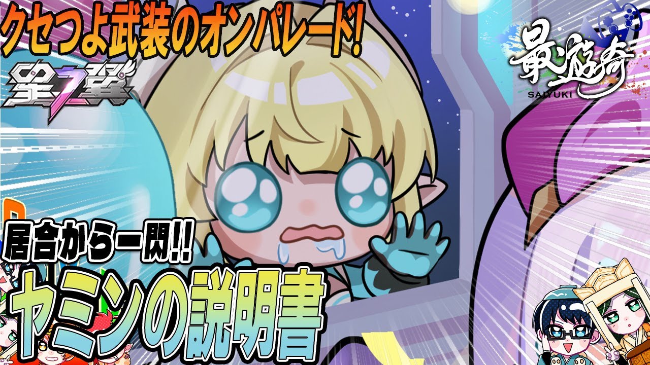 【星之翼】超性能の構えを活かすには&hellip;!？ヤミンの基本情報と使い方解説!【最遊奇】#星の翼  #星之翼 #starward