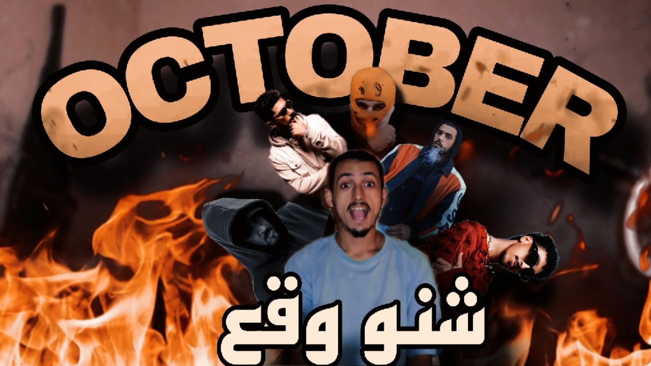 ملخص اكتوبر ؟؟ طوطو او ونزا او سبعتون 🔥🔥🔥🔥🔥؟؟؟؟؟؟
