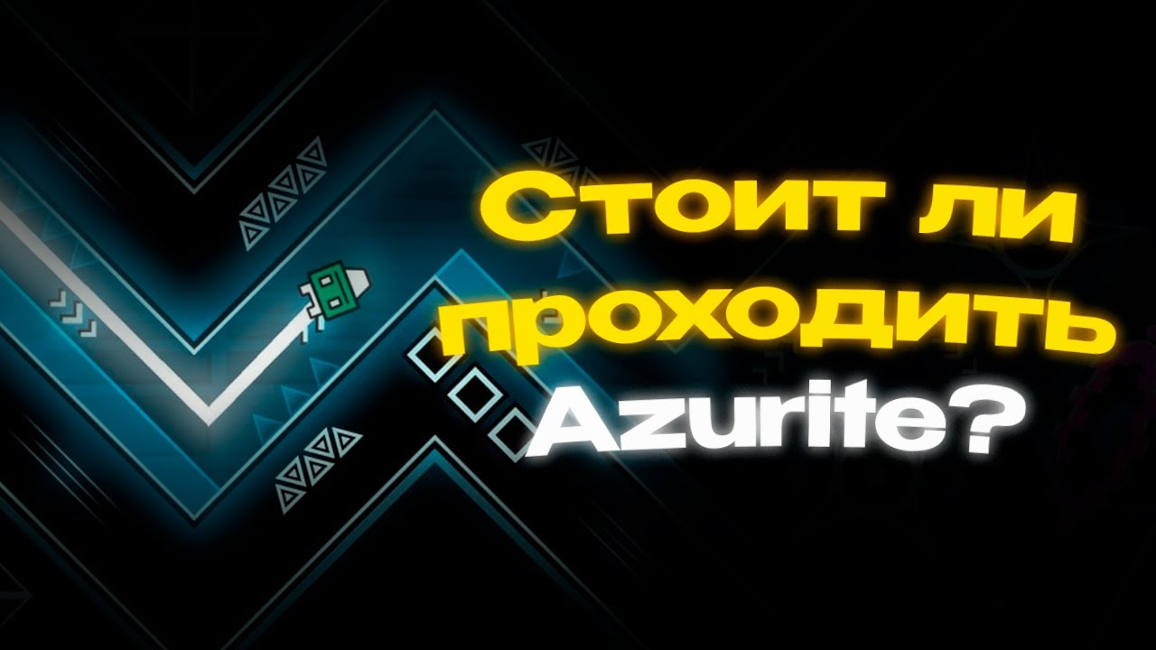 СТОИТ ЛИ ПРОХОДИТЬ AZURITE? МОЙ ПЕРВЫЙ ЭКСТРИМ ДЕМОН (Geometry dash)